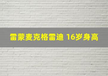 雷蒙麦克格雷迪 16岁身高